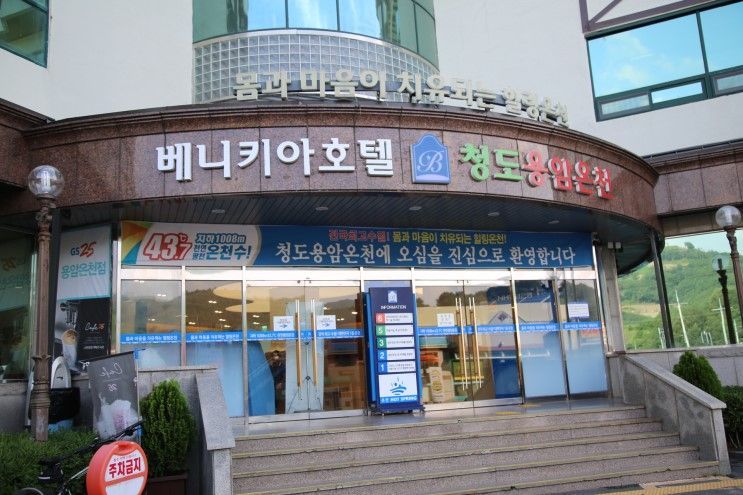 대구 근교 온천 가족탕 베니키아호텔 청도용암온천 물좋다
