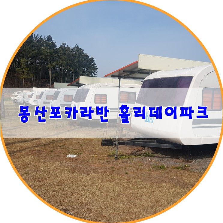 태안 갯벌체험 홀리데이파크 몽산포 카라반에서 1박2일...