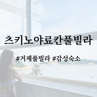 거제풀빌라 츠키노야료칸풀빌라