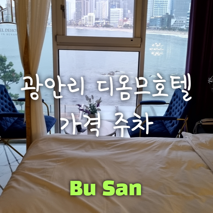 광안리 디옴므 호텔 가격, 주차 솔직후기