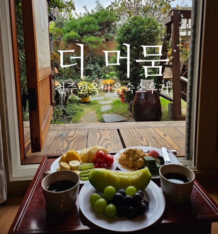 [전주/한옥숙박/더머뭄] 한옥마을 경기전 근처 한옥숙소 전주...