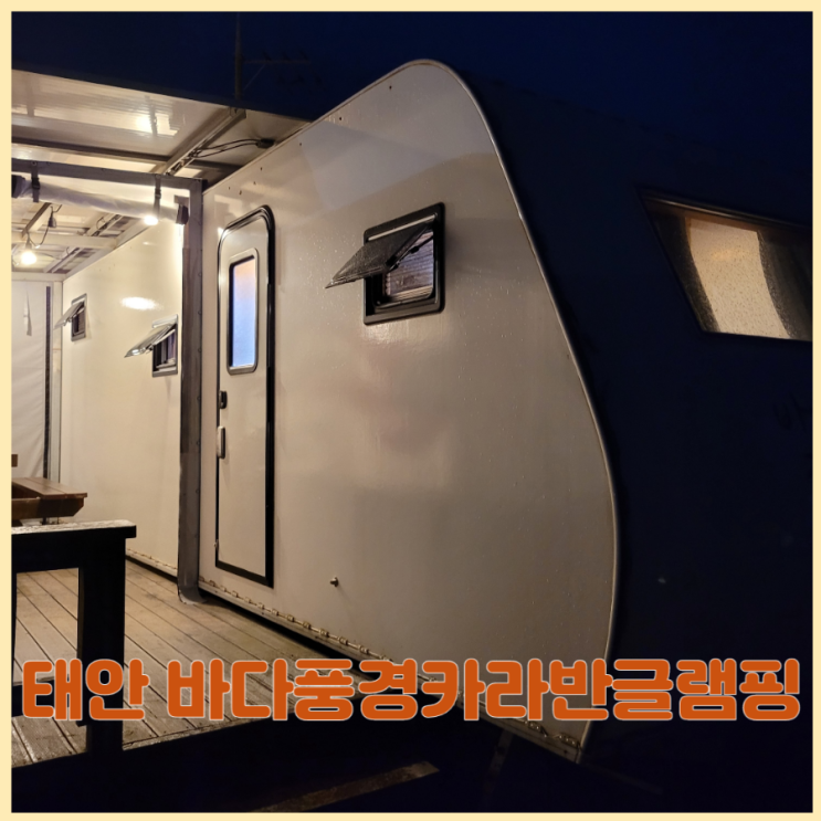 [태안] 학암포 해수욕장 앞 바다풍경카라반글램핑에서 캠핑