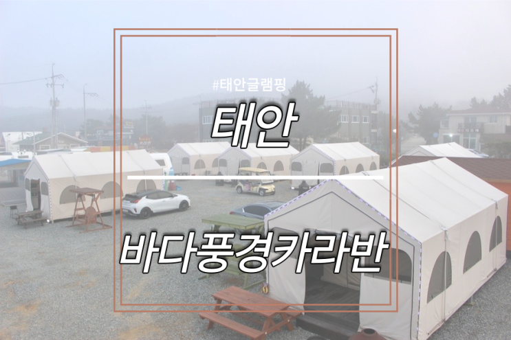 태안 글램핑 추천 :-) 태안 바다 풍경 카라반&글램핑