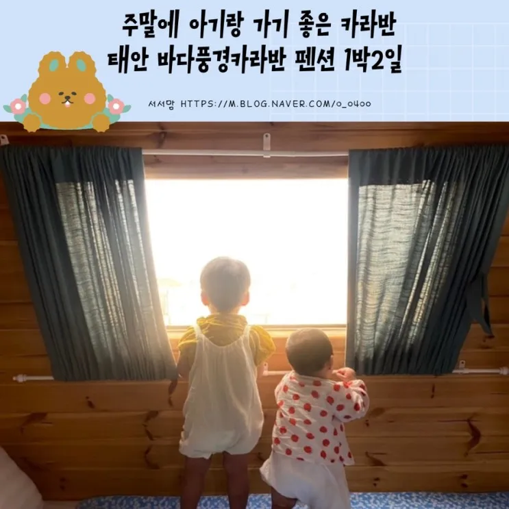 주말에 아기랑 가기 좋은 카라반 추천! 태안 바다풍경카라반펜...
