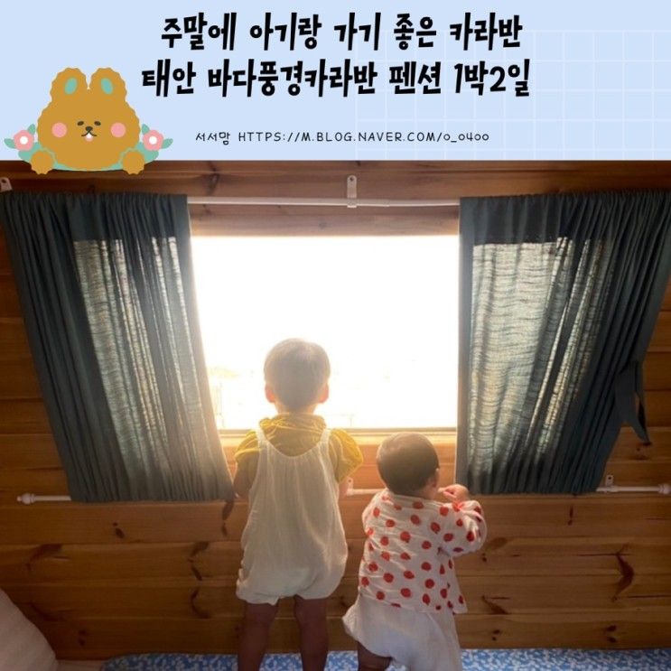 주말에 아기랑 가기 좋은 카라반 추천! 태안 바다풍경카라반펜...