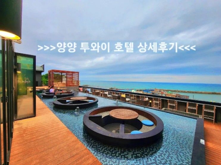 [양양 호텔추천] 오션뷰 투와이호텔 로얄스위트 상세후기 조식...