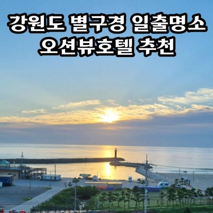 양양 후진항 오션뷰 숙소 투와이 호텔