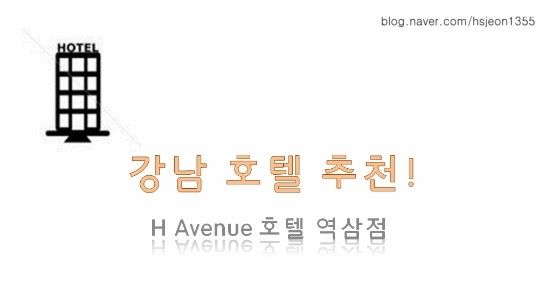 역삼 H에비뉴 호텔을 소개합니닷!! (H Avenue 호텔 역삼점)