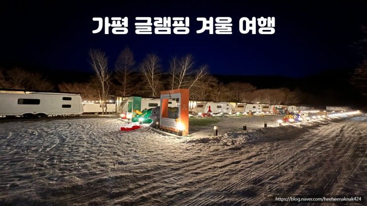 가평글램핑 카라반캠핑 겨울 펜션여행 가평채움카라반리조트