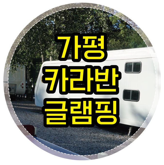 아이와 첫 카라반 캠핑, 가평 채움카라반글램핑리조트(미온수...