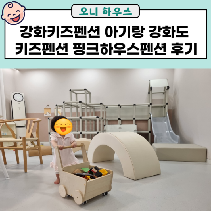 강화키즈펜션 아기랑 강화도 키즈펜션 핑크하우스펜션...