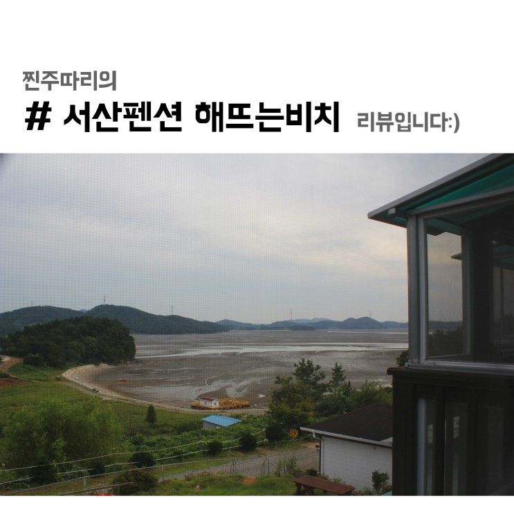 서산 펜션 해뜨는 비치에서 힐링 시간 보내기