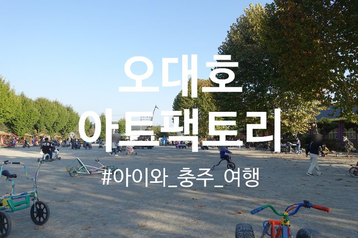 아이와 가볼만한 곳] 충주 오대호 아트 팩토리: 정크아트로 꾸며진 놀거리와 볼거리, 가성비 좋은 여행지 추천!