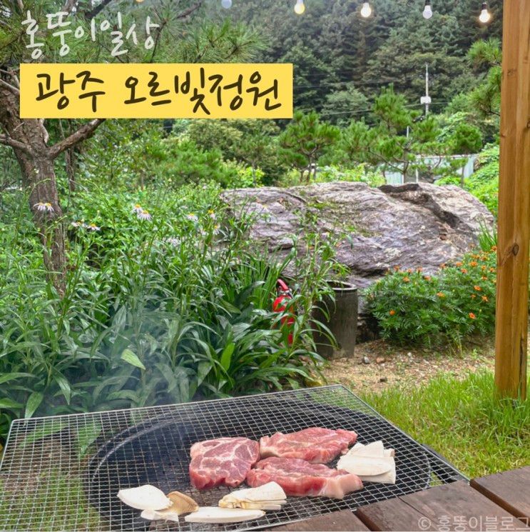 홍뚱이)경기광주 오르빛정원::서울 근교 캠프닉♥