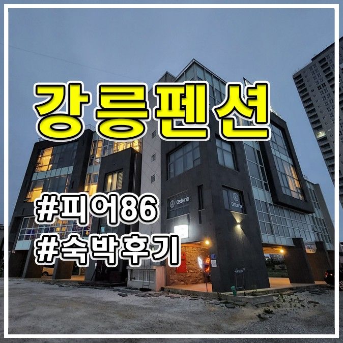 강릉 가족펜션 피어86  숙박후기 - 사천오션뷰 감성숙소