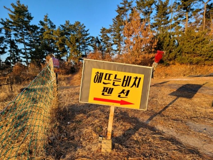 서산펜션 해뜨는비치펜션