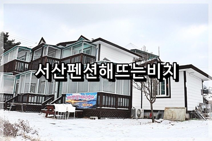 서산 펜션 해뜨는비치에서 아듀 2020 웰컴 2021!!