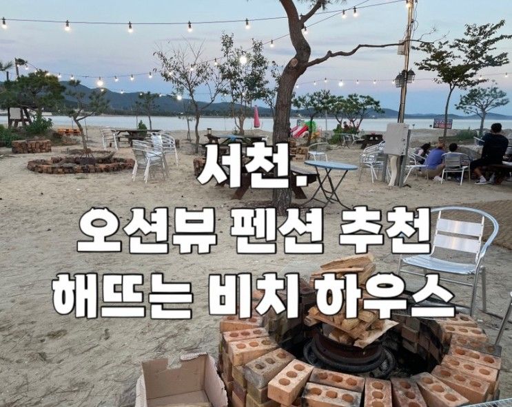 가능한 펜션 선도리갯벌체험장 근처펜션 추천 해뜨는비치하우스