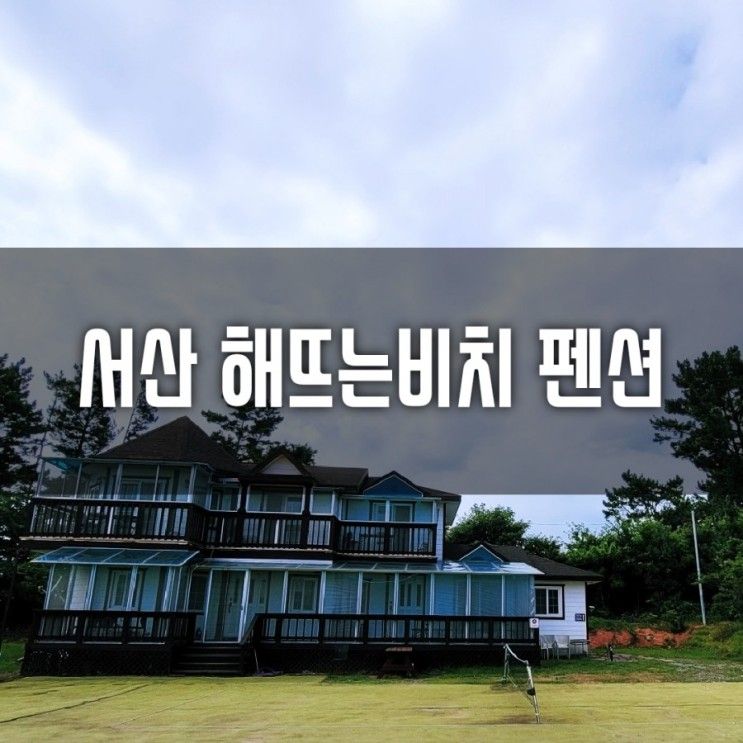 서산펜션 해뜨는비치에서의 즐거운 휴가