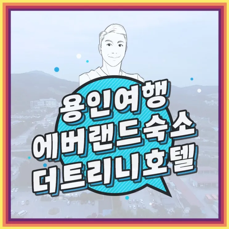 ㅣ용인여행ㅣ에버랜드 근처 숙소 더 트리니 호텔