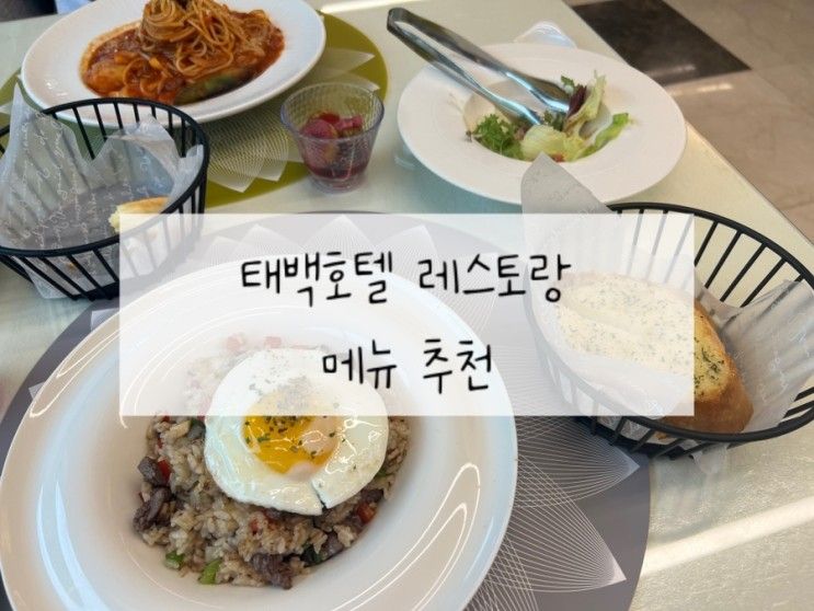 태백 맛집 태백호텔 레스토랑 메뉴 추천