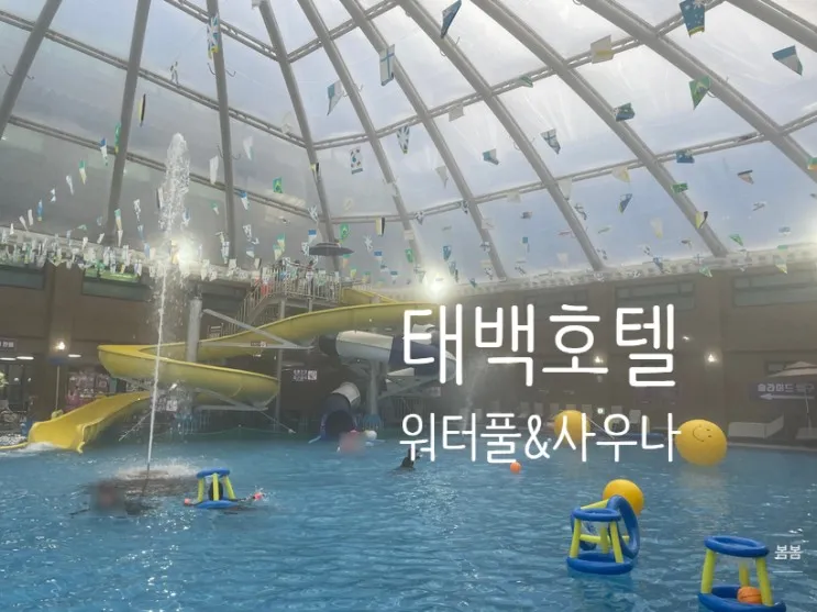 태백 여행 :D 태백호텔 수영장 사우나 가성비 좋은 태백 아이와...