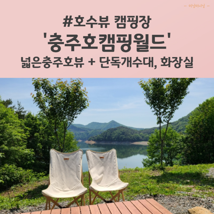 충주호 뷰 캠핑장, 충주호캠핑월드 예약방법, 5번 사이트, 근처...