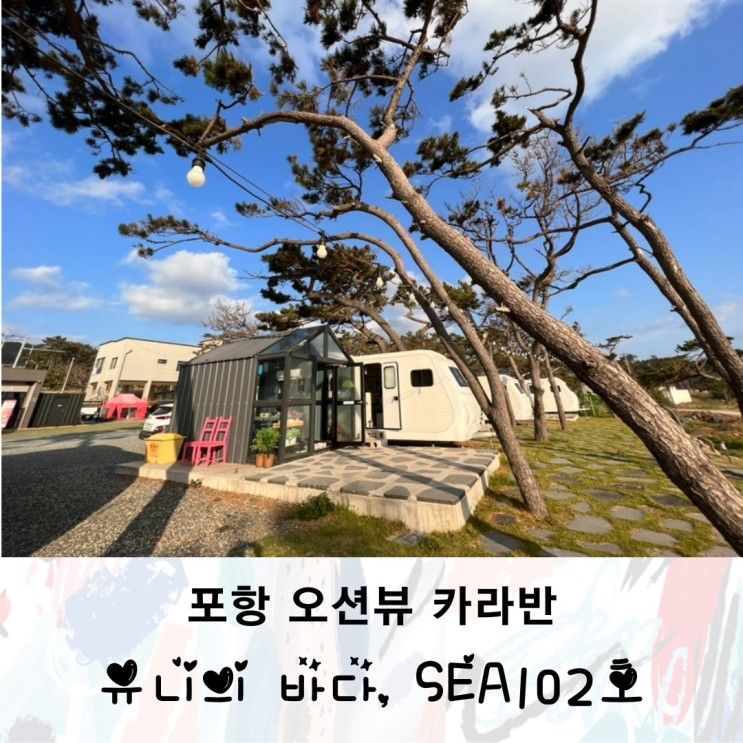 [나들이] 포항 카라반 유니의바다 호미곶점 SEA102호, 오션뷰...