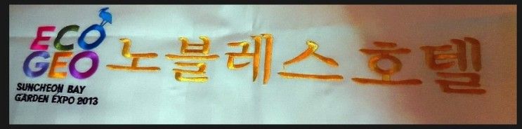 순천여행 숙박/순천 노블레스호텔 여행의 피로가 한꺼번에...