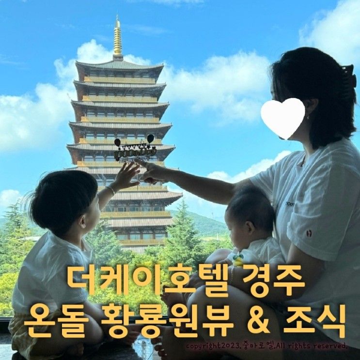 경주 더케이호텔 온돌... 가족 호텔 추천 (32개월,4개월 아기랑)