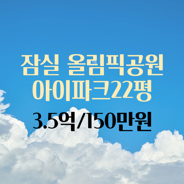잠실 올림픽공원아이파크 귀한 반전세 22평 3.5억/150만원