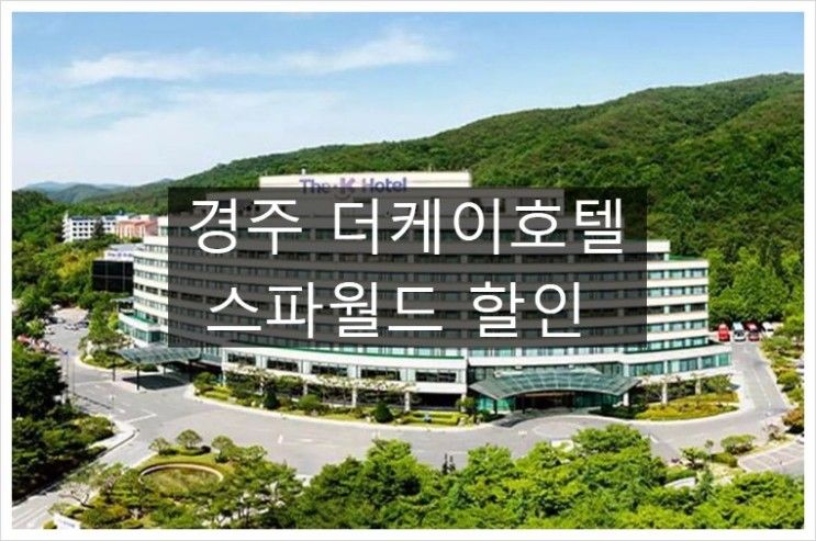 더케이경주호텔 스파온천 2월 할인 실내 수영장 사우나 이용권...