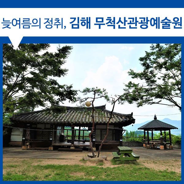 한옥 숙박] 늦여름의 정취를 즐길 수 있는 김해 무척산관광예술원