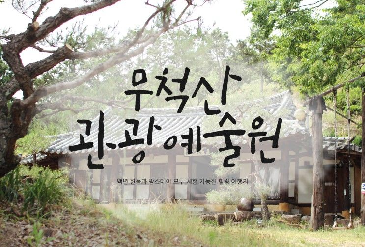 한옥 숙박과 팜스테이 체험이 가능한 ‘무척산 관광예술원’