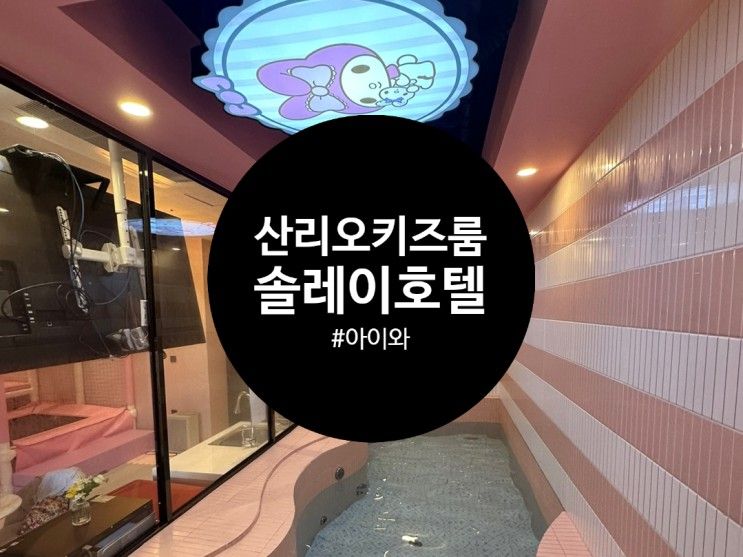 울산 솔레이 호텔 키즈룸 산리오 방 대실 이용기