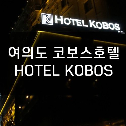 여의도 숙소 코보스호텔 조식제공 넓은 욕실!