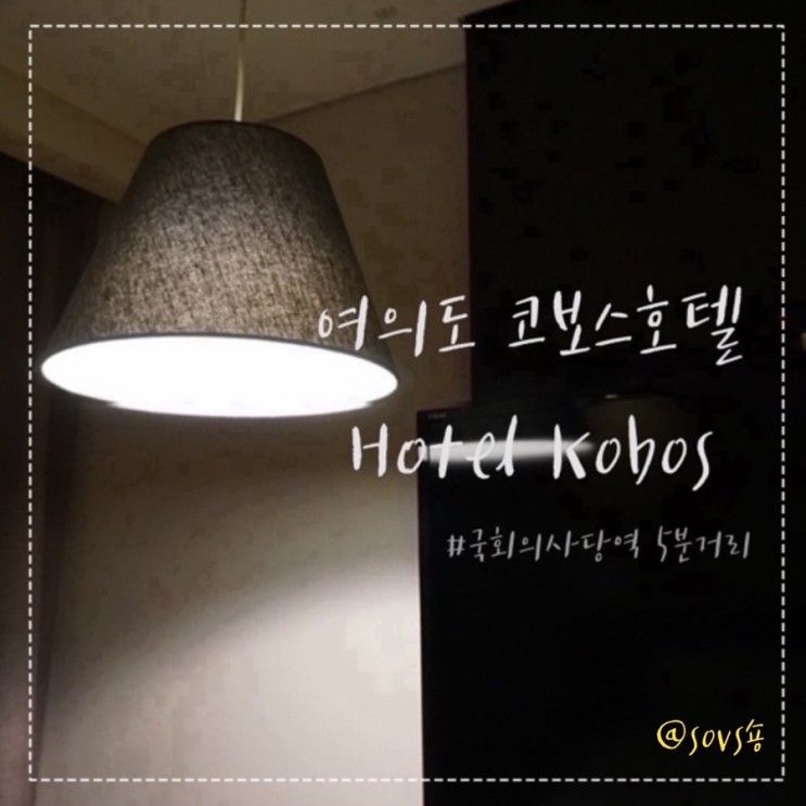 여의도호텔 코보스호텔 KOBOS HOTEL 국회의사당역 여의도모텔