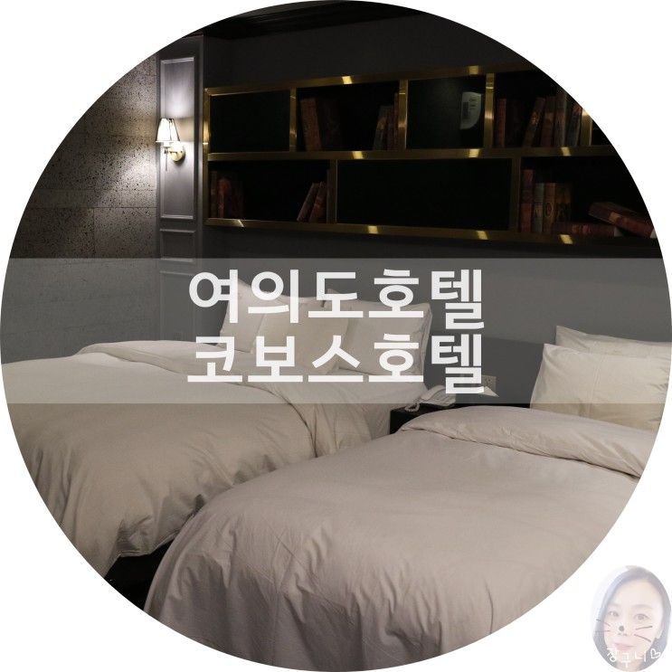 국회의사당역/여의도호텔 코보스호텔