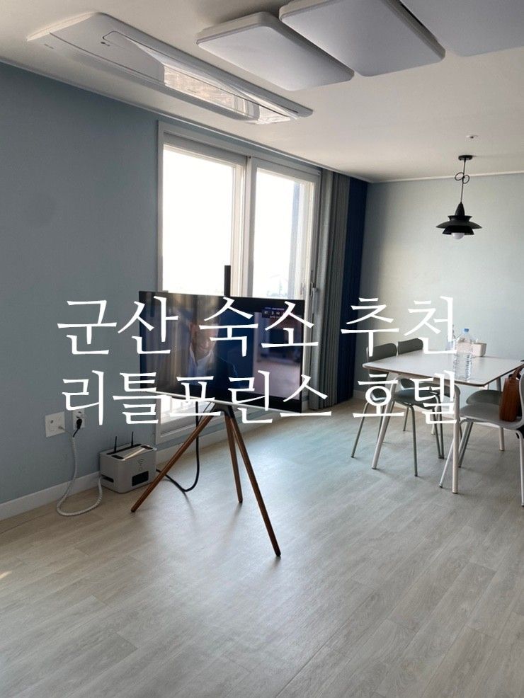 군산 숙소 추천, 여러 명이서 가기 좋은 군산 리틀프린스 호텔...