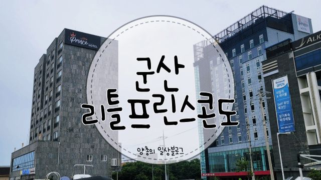 내돈내산) 군산 선유도 근처 리틀프린스콘도 2박 솔직후기