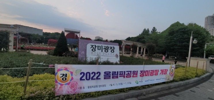 올림픽공원  <장미광장> 개장 2022년5월