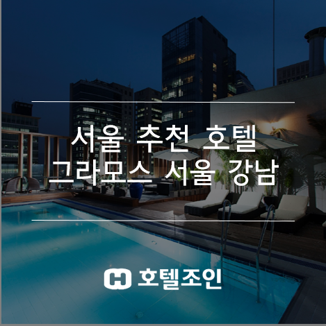 서울 도심 속 힐링 휴가 :: 로맨틱 감성 호텔 <그라모스 서울 강남>