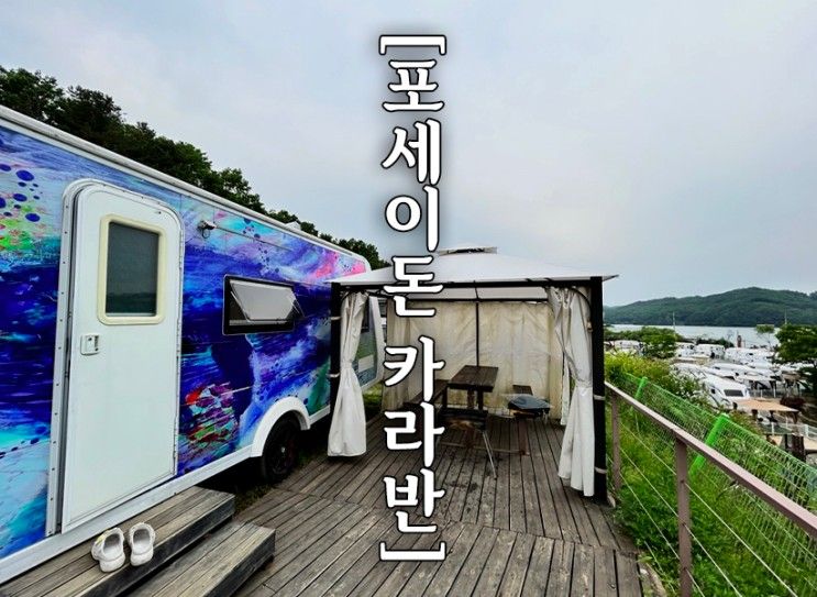 [경기도 가평] 포세이돈 카라반 마운틴뷰 7번 찐 후기!! Feat....