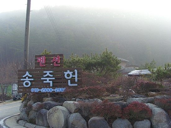 담양 펜션 '송죽헌' - 마당이 예쁜 흙집 펜션