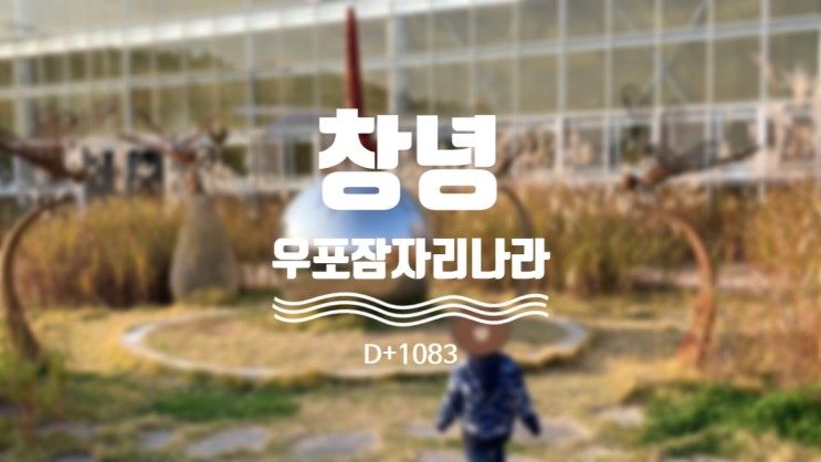 [D+1083] 우포 잠자리나라 (창녕사랑상품권 사용팁) / 대구 부산 근교 아이와 가볼만한 곳