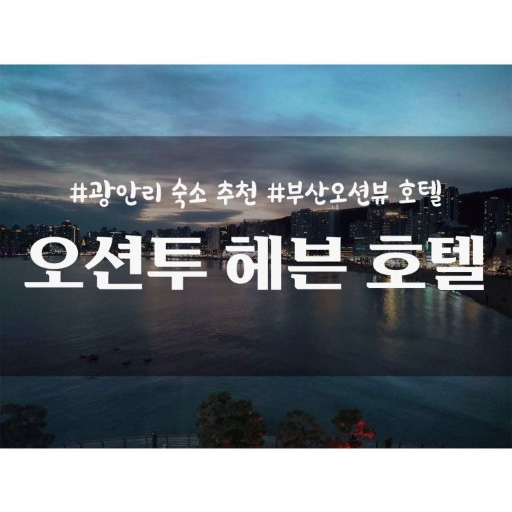 부산 여행 광안리해변 근처 특별한 날 숙소 추천 오션투헤븐...