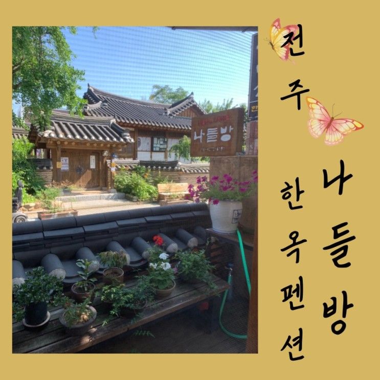 전주 한옥마을 숙소: 한옥펜션 나들방 편안했던 그 곳/전주...