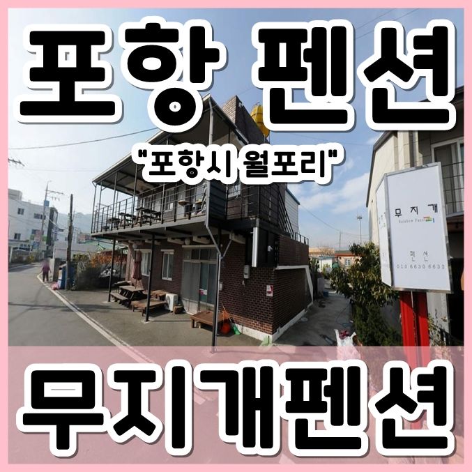포항 펜션, 포항 무지개펜션 내돈내산 후기, 포항 여행...