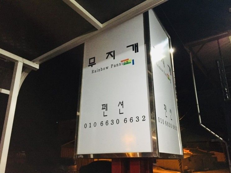 포항 무지개 펜션
