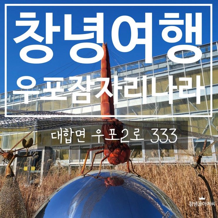 창녕 가볼만한 곳 우포 잠자리나라 -1 소개/1층 관람